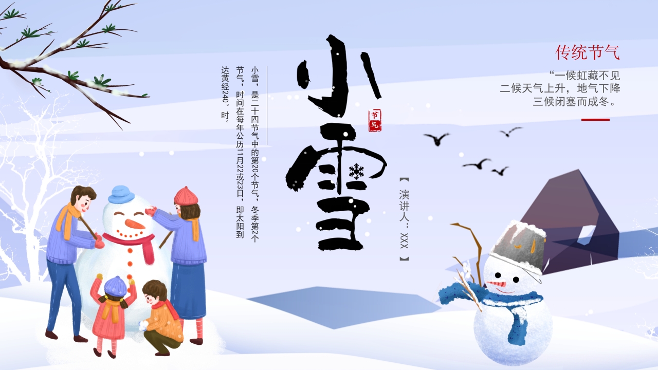 二十四节气之小雪主题介绍ppt模板