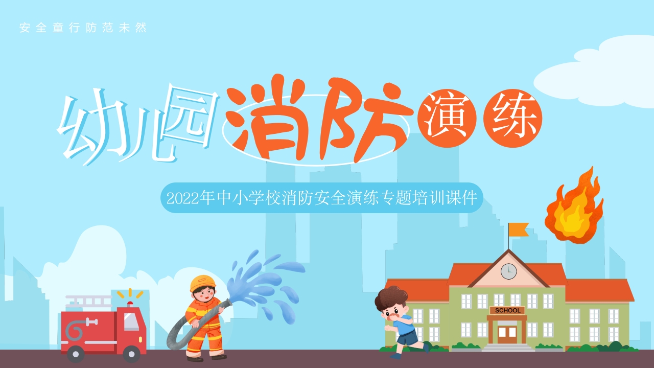 幼儿园消防演练课件培训ppt模板