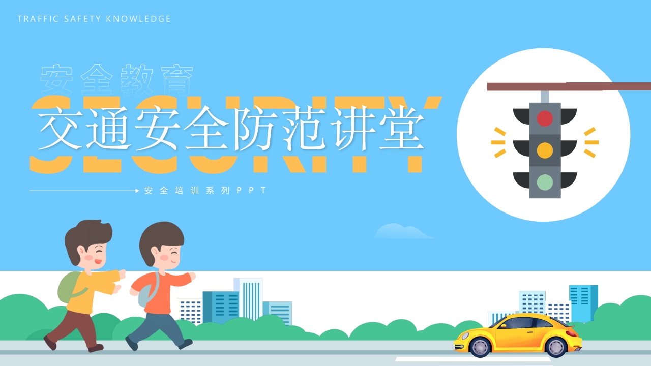 交通安全防范讲堂ppt模板