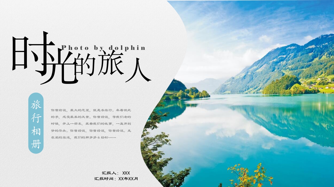 时光旅行记旅游游玩相册宣传记录ppt模板