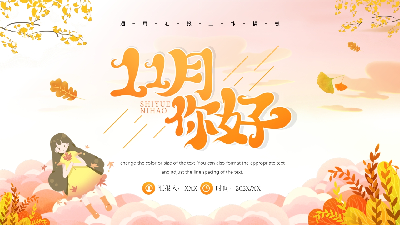 十一月你好通用ppt模板