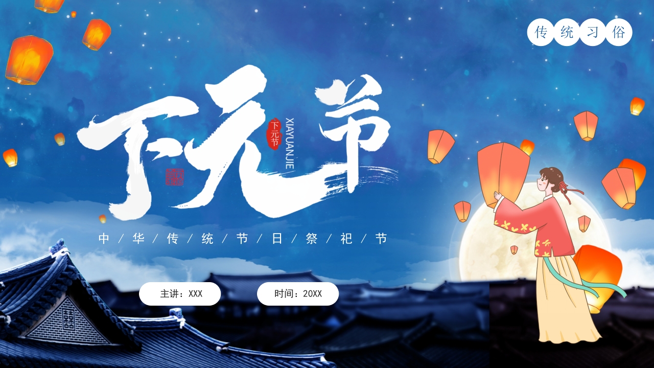 丁元节主题介绍ppt模板