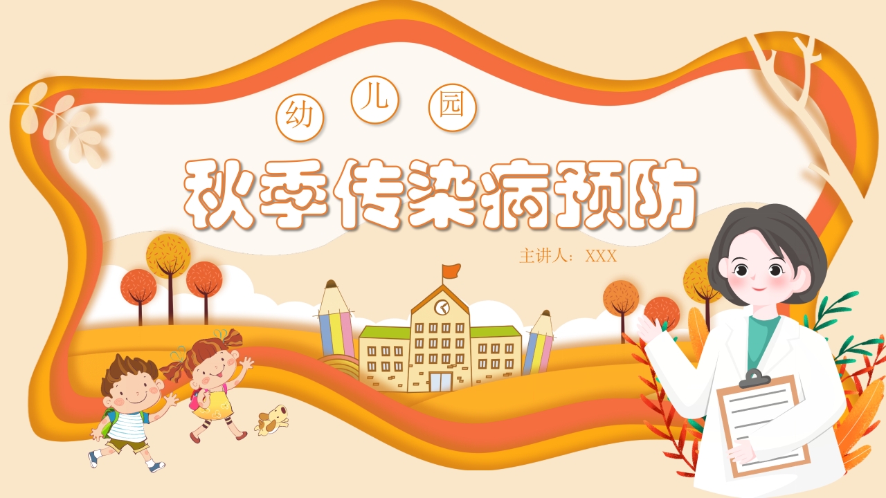 幼儿园秋季传染病预防PPT
