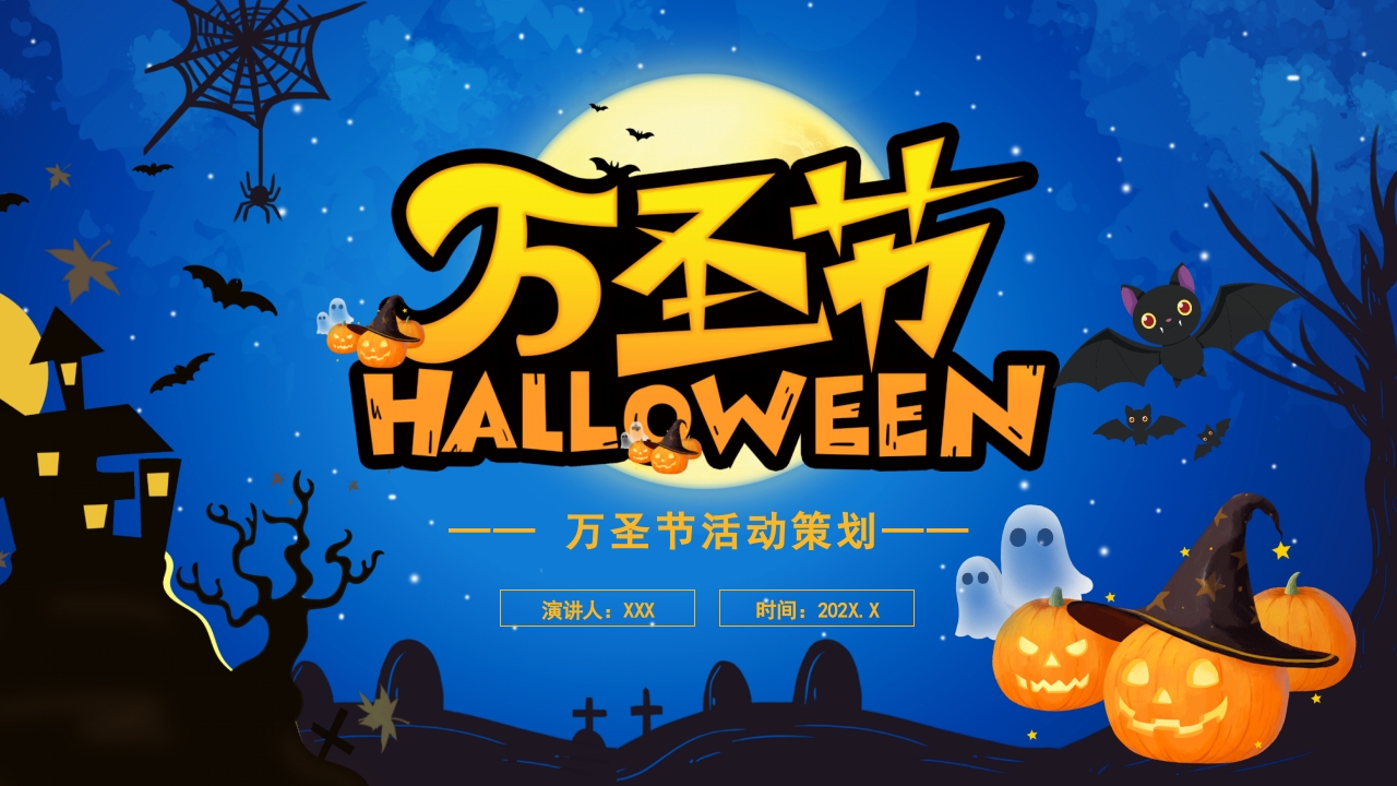 万圣节介绍ppt模板