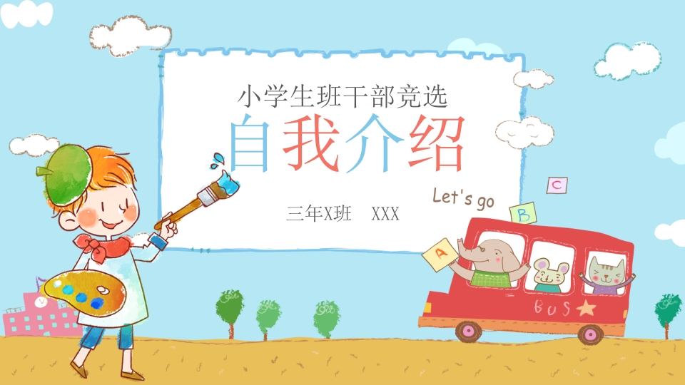 卡通幼儿园中小学生自我介绍PPT模板