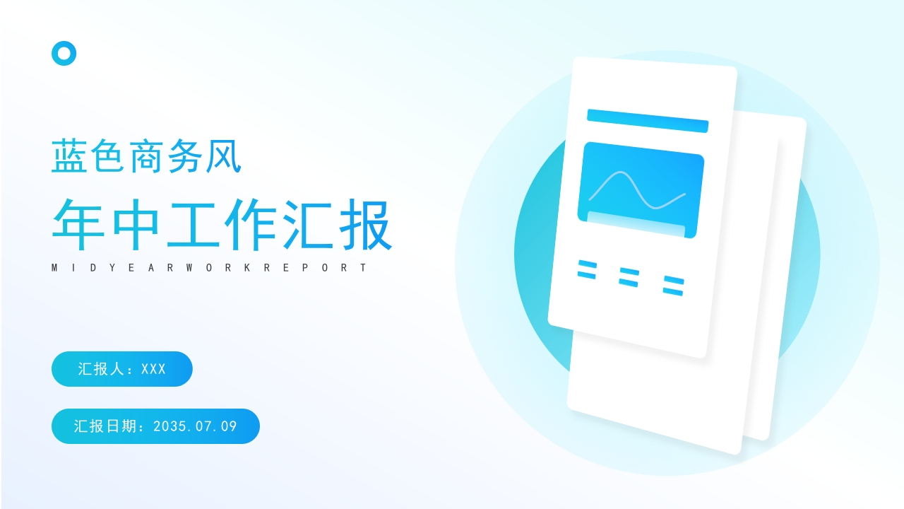 蓝色商务风年中工作汇报PPT模板