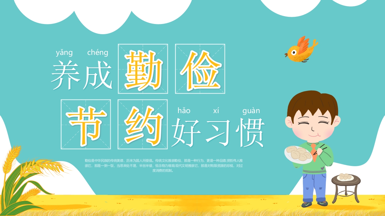 养成勤俭节约好习惯ppt模板