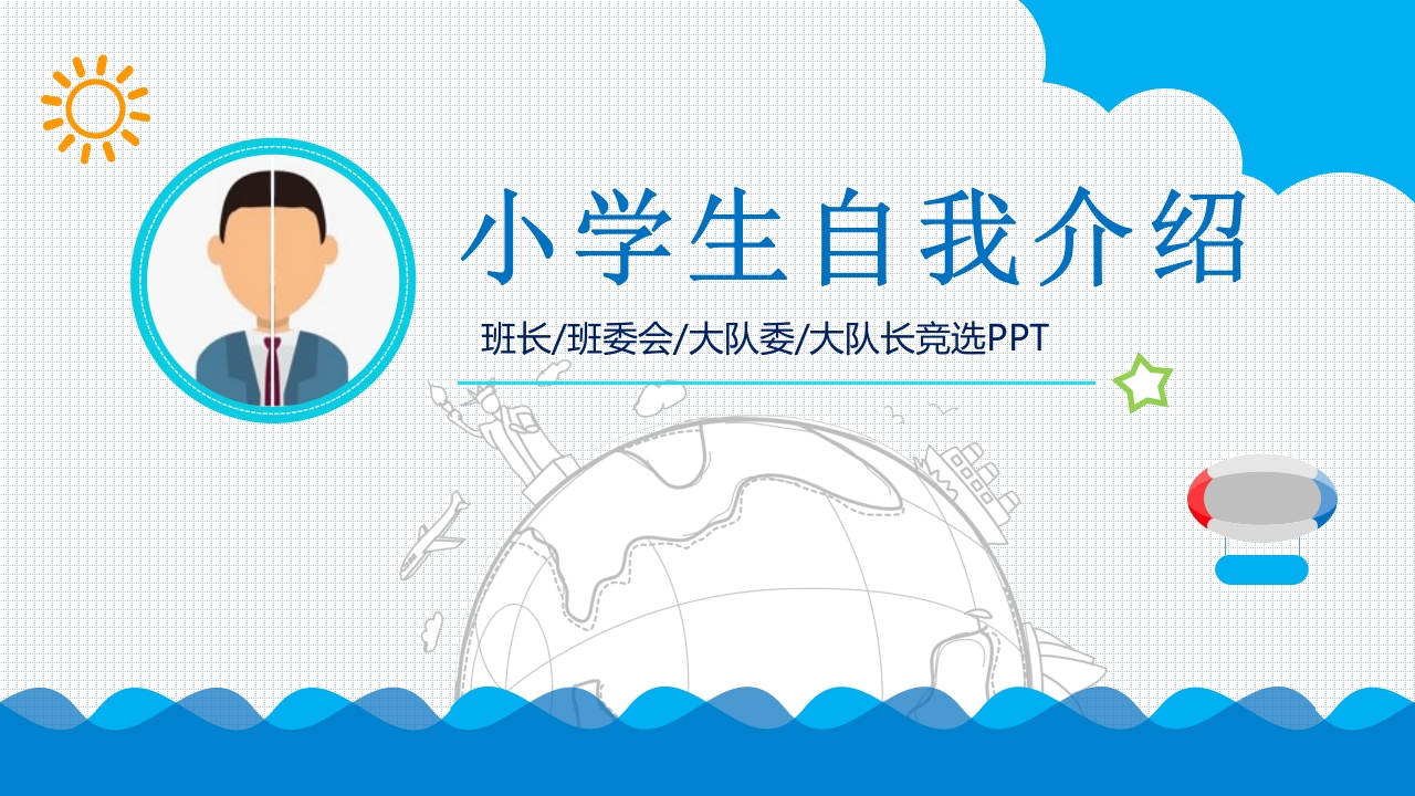 大队委竞选小学生自我介绍PPT