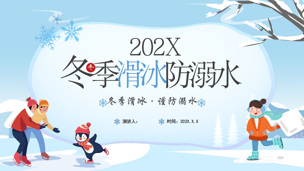 2025冬季滑冰防溺水 安全教育课件ppt模板