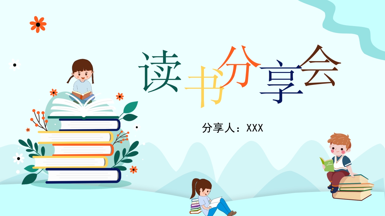 卡通读书分享阅读会ppt模板