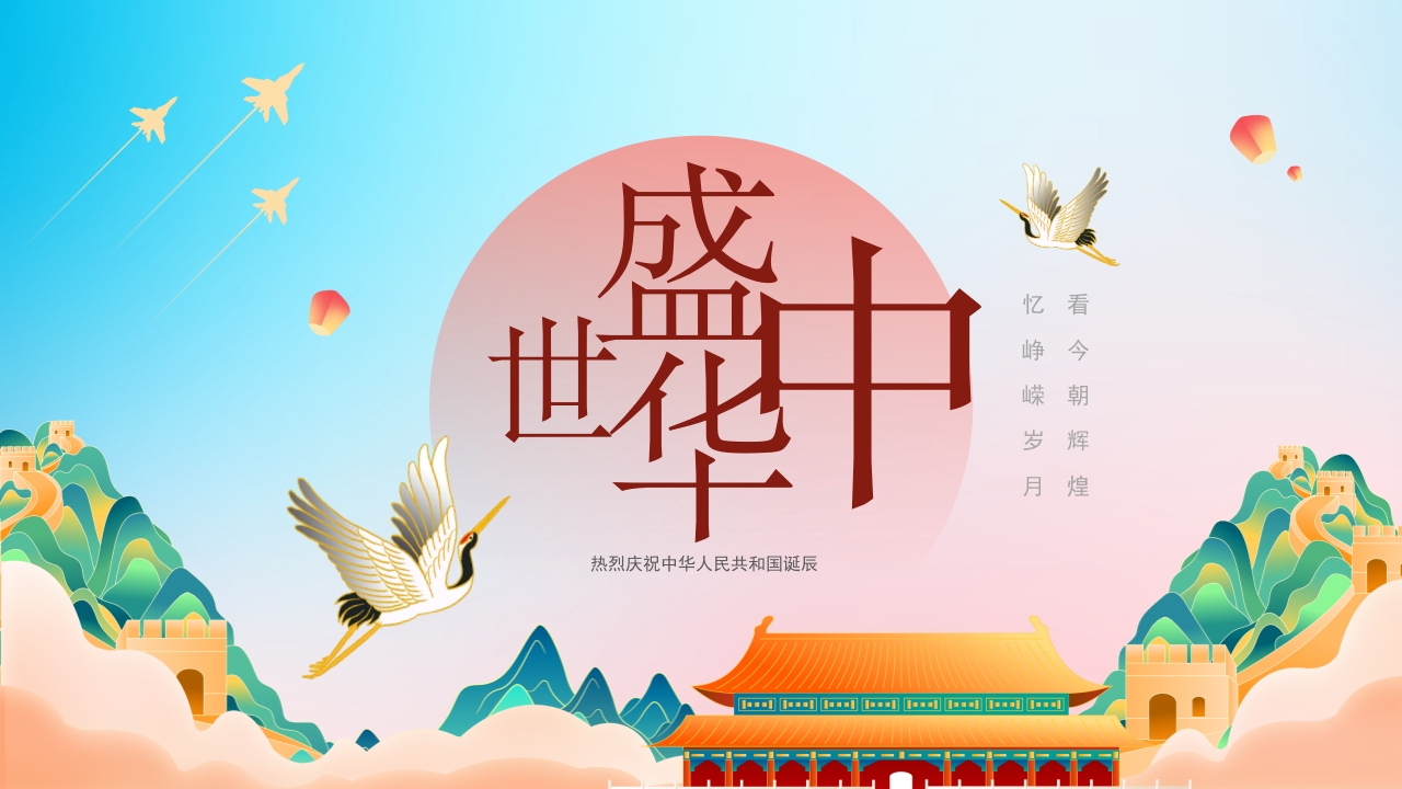 盛世中华国庆节日介绍ppt模板