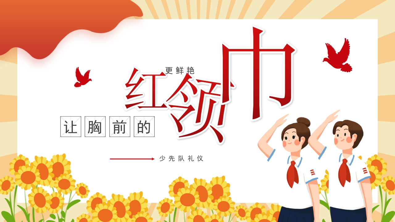 卡通少先队礼仪动态PPT
