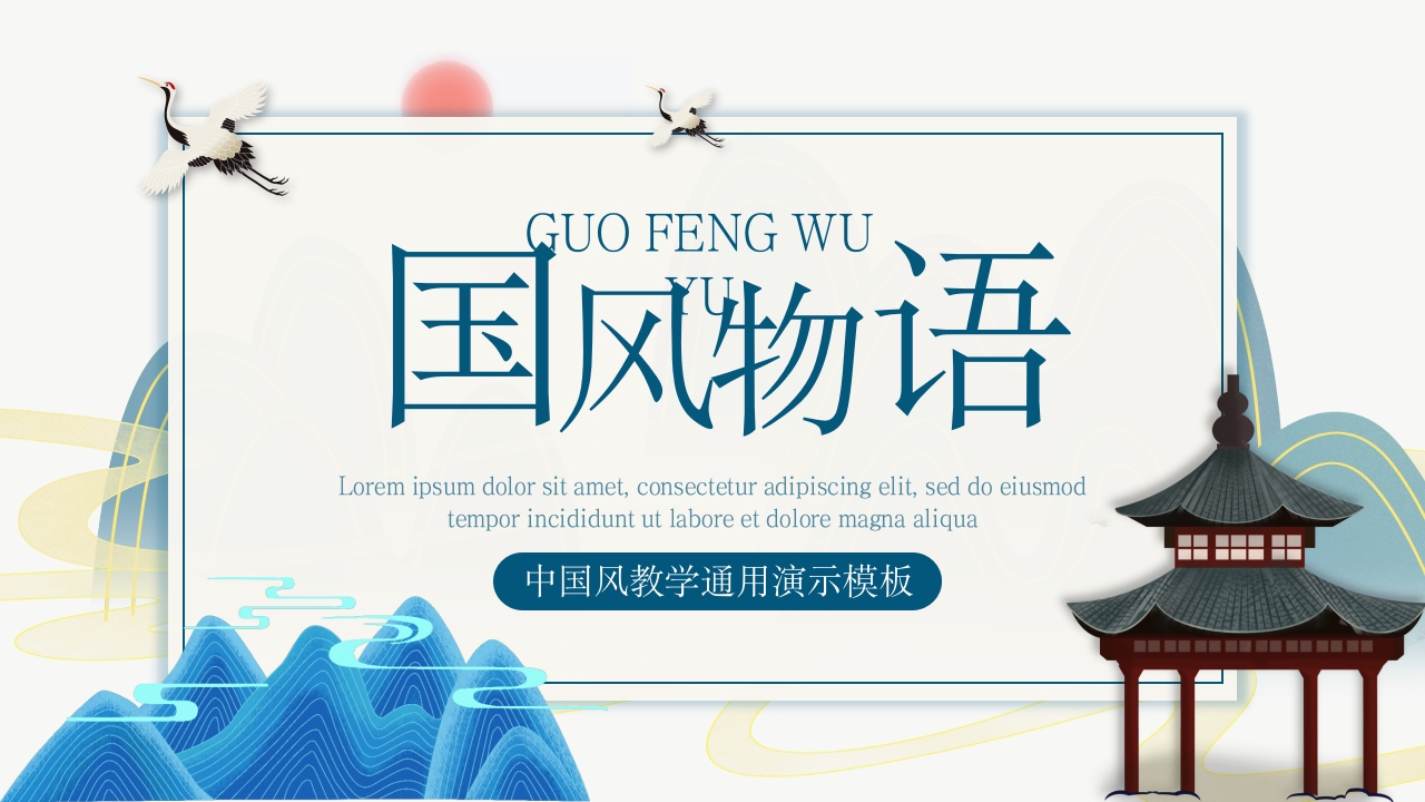 中国风教学通用模板ppt模板