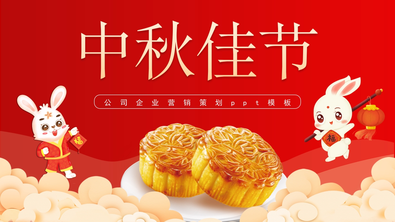 中秋节中秋佳节ppt模板