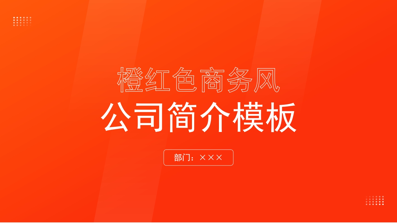橙红色商务风企业介绍ppt模板