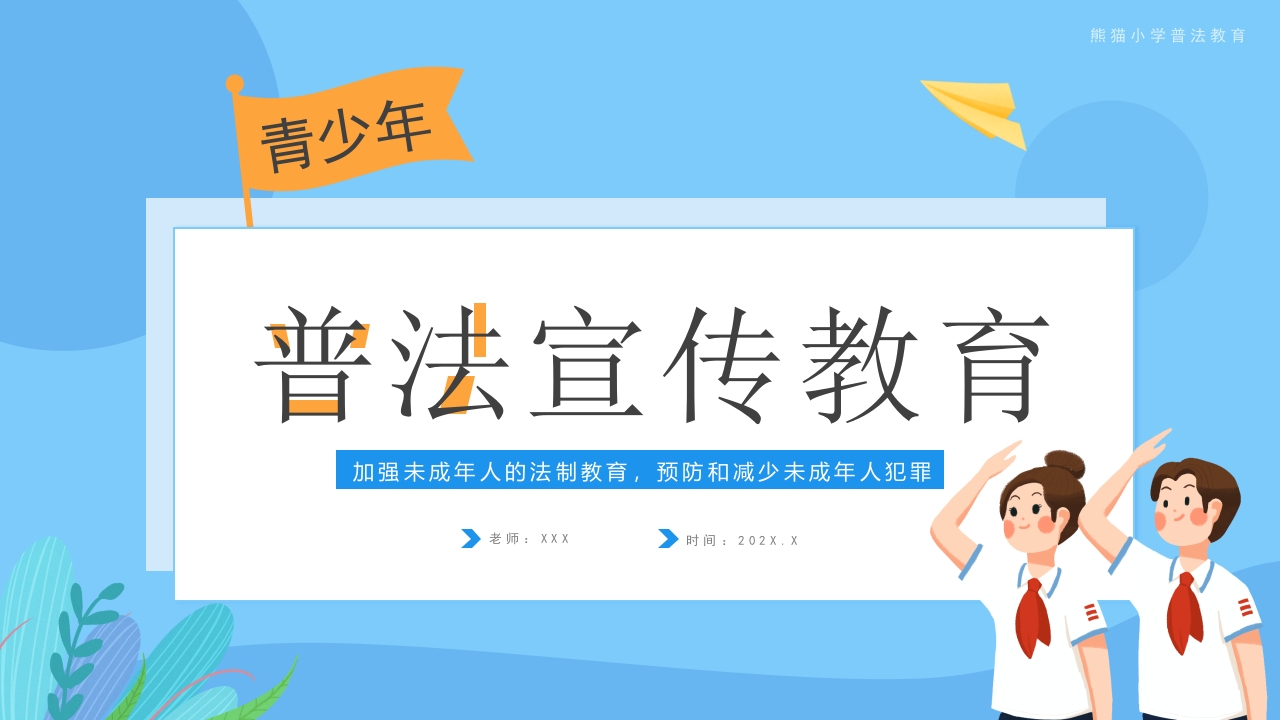 卡通普法宣传教育ppt模板