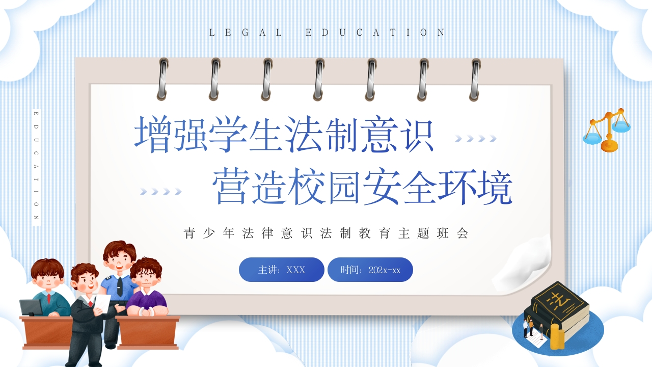 2024增强学生法制意识培训班会ppt模板