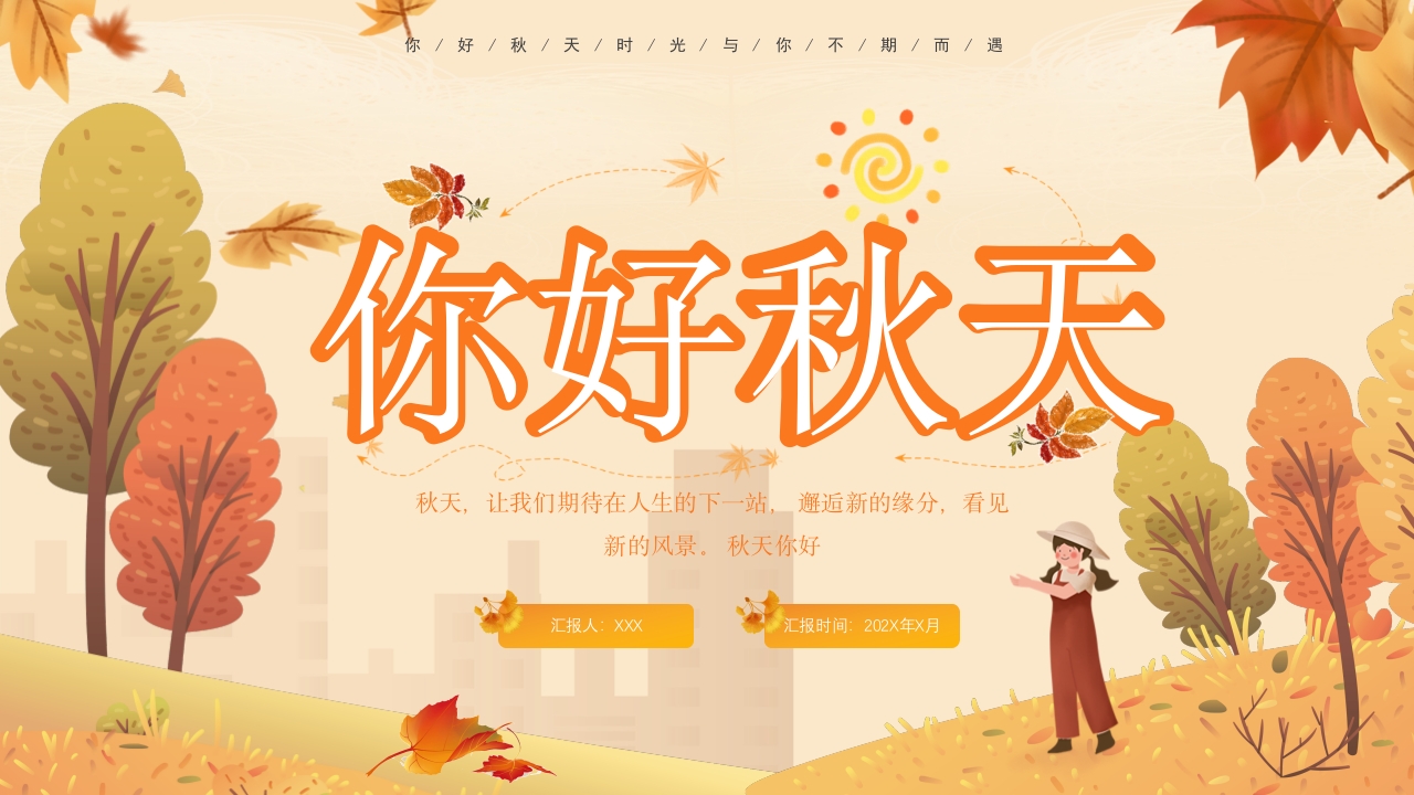 你好秋天通用ppt模板