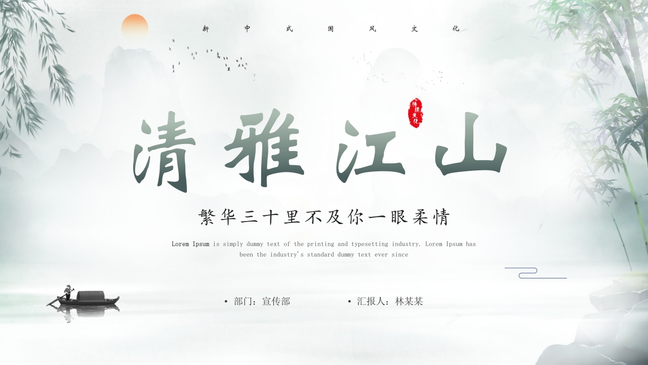 水墨中国风清雅工作总结汇报计划通用ppt模板