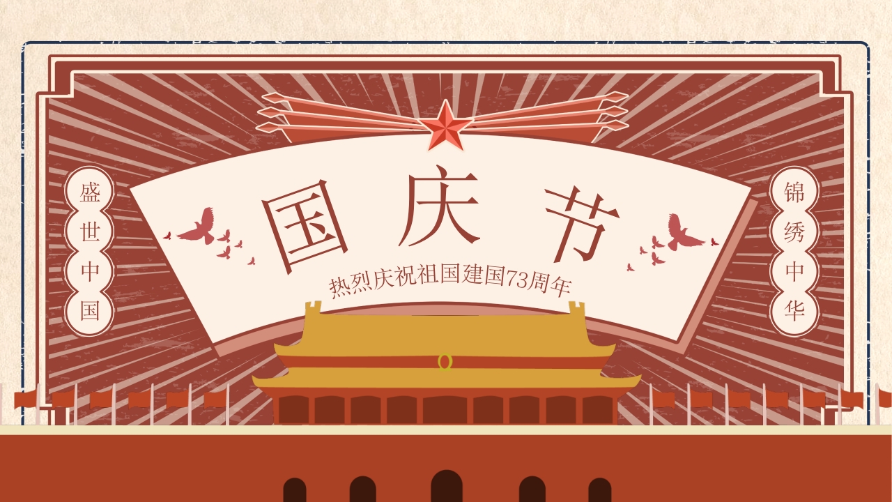 红色复古国庆节庆祝十一通用PPT模板