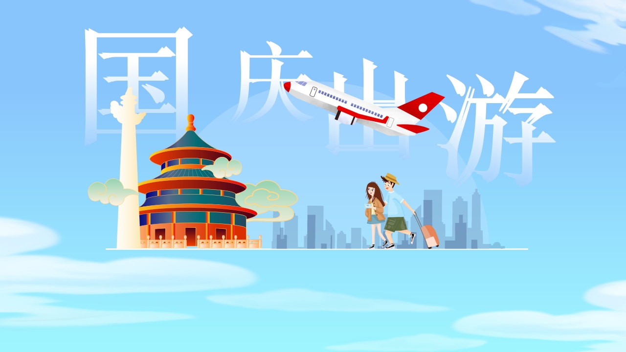 2024庆祝国庆节出游 国庆假期安全ppt模板