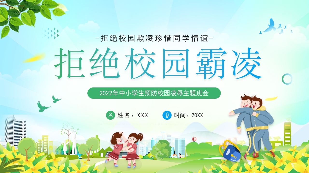 2024拒绝校园霸凌校园安全教育课件ppt模板
