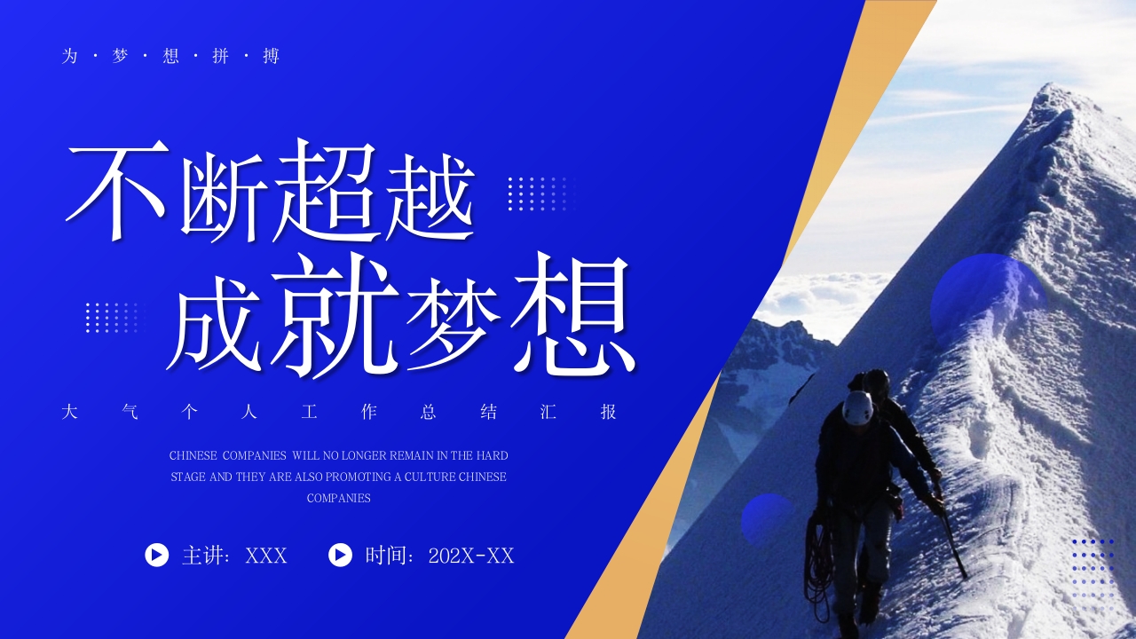 不断超越梦想激励励志工作总结汇报ppt模板