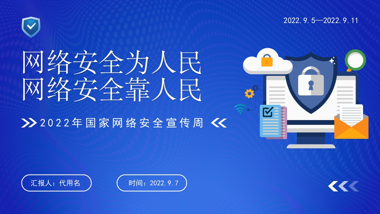 蓝色国家网络安全宣传周知识讲座学习ppt模板