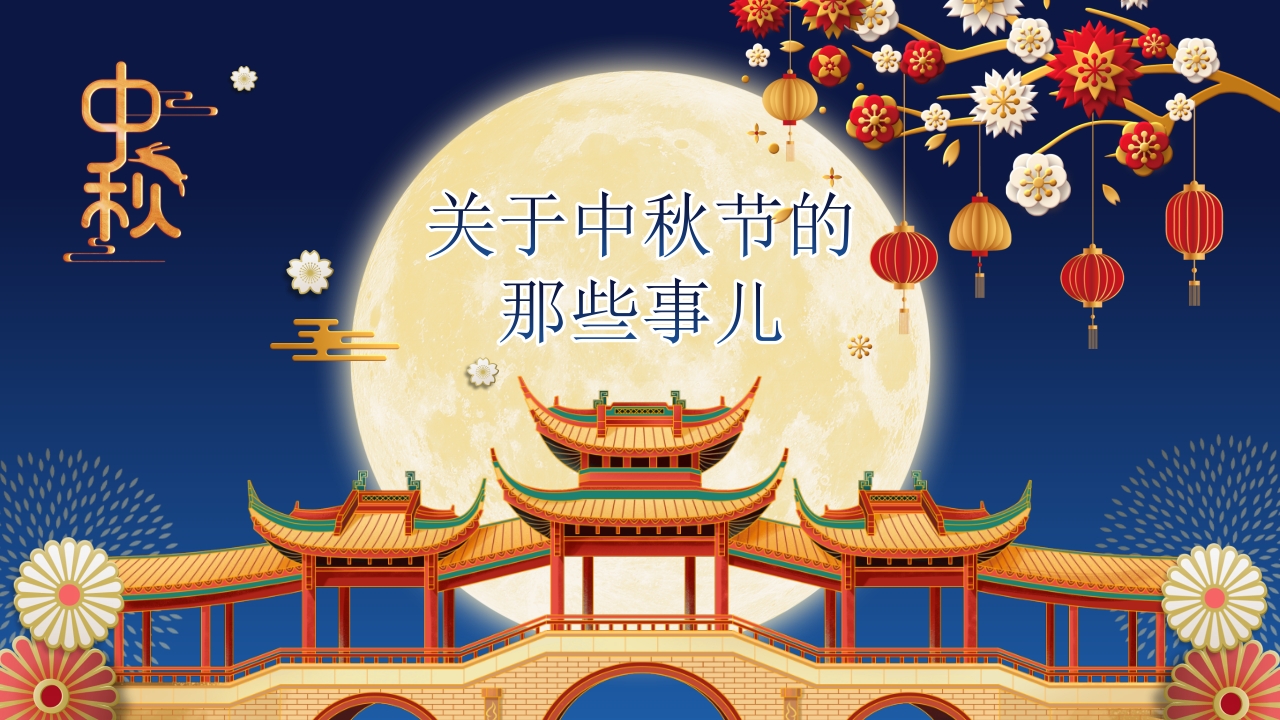 中秋节节日介绍PPT模板