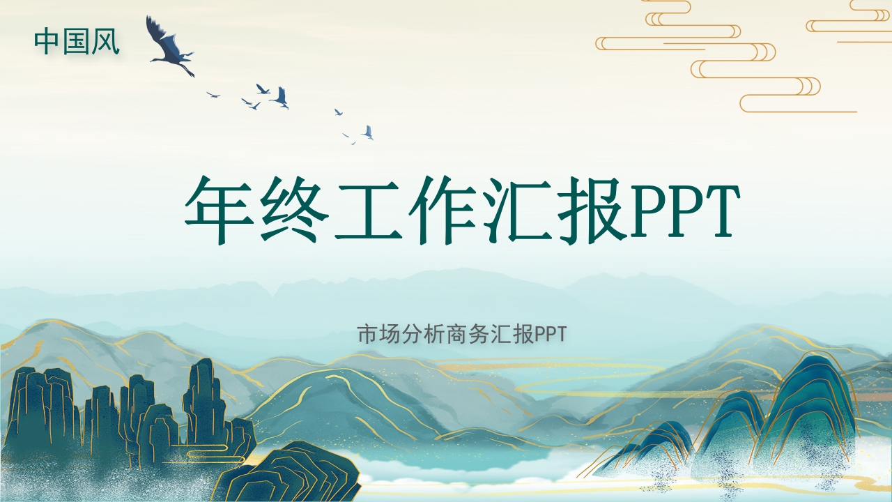 水墨中国风培训机构年中总结ppt模板