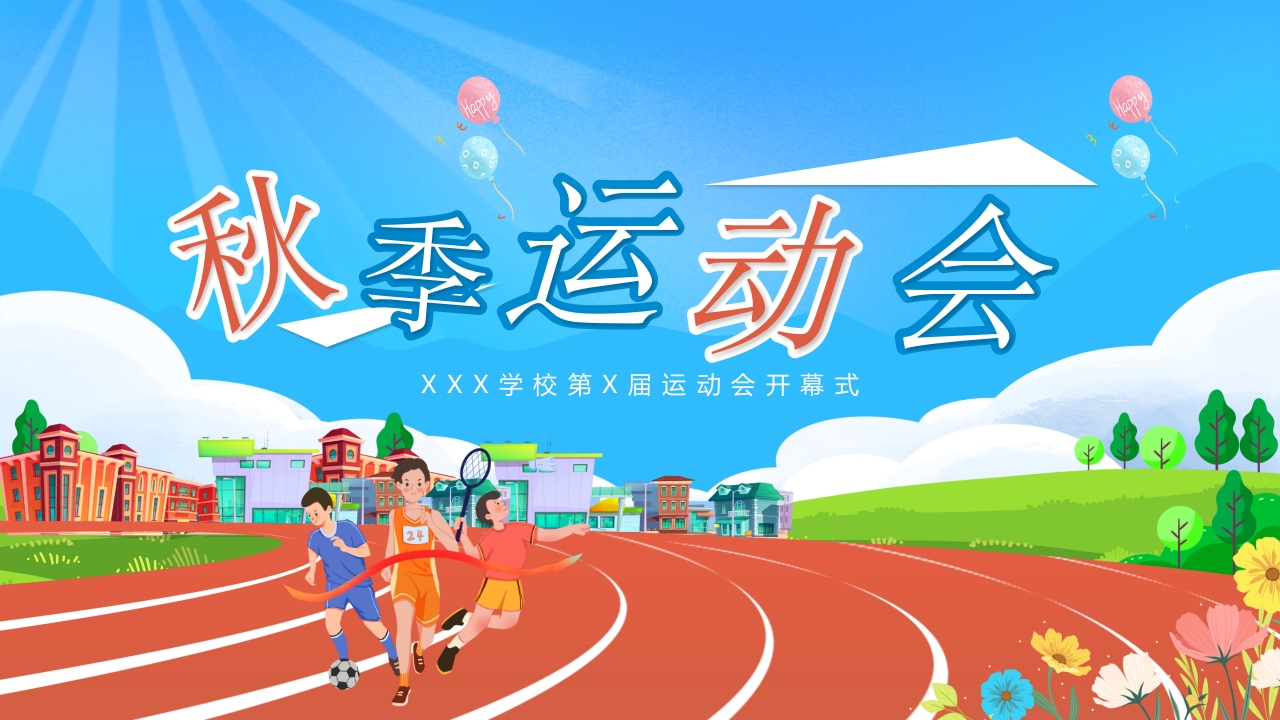 2024秋季运动会主题介绍ppt模板
