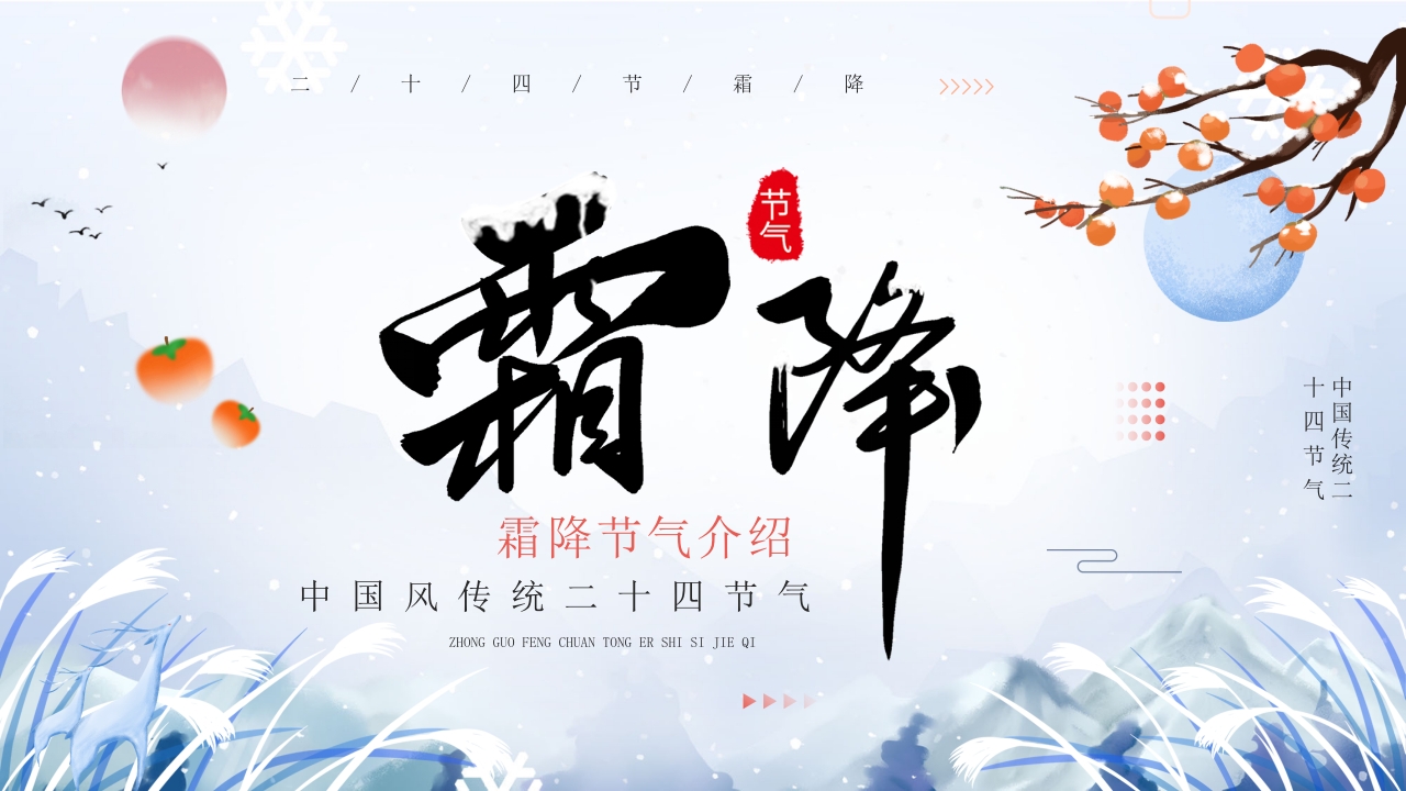 二十四节气之霜降ppt模板