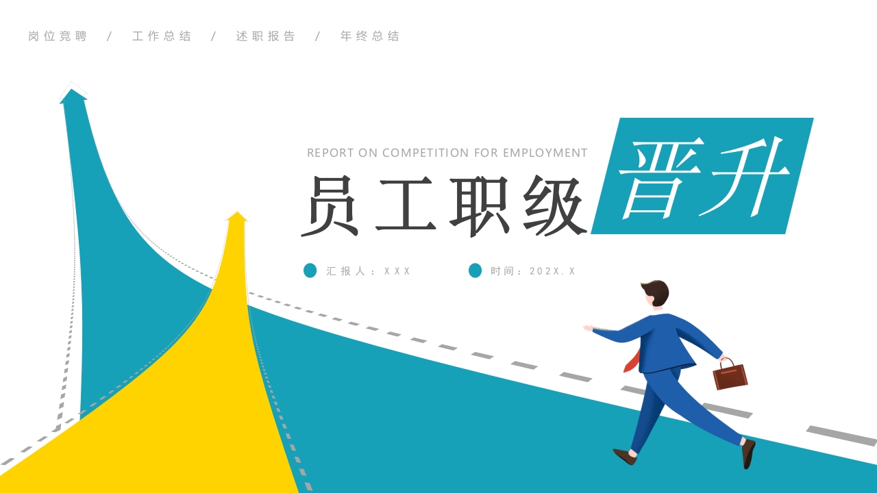 2024员工职级晋升工作述职报告ppt模板