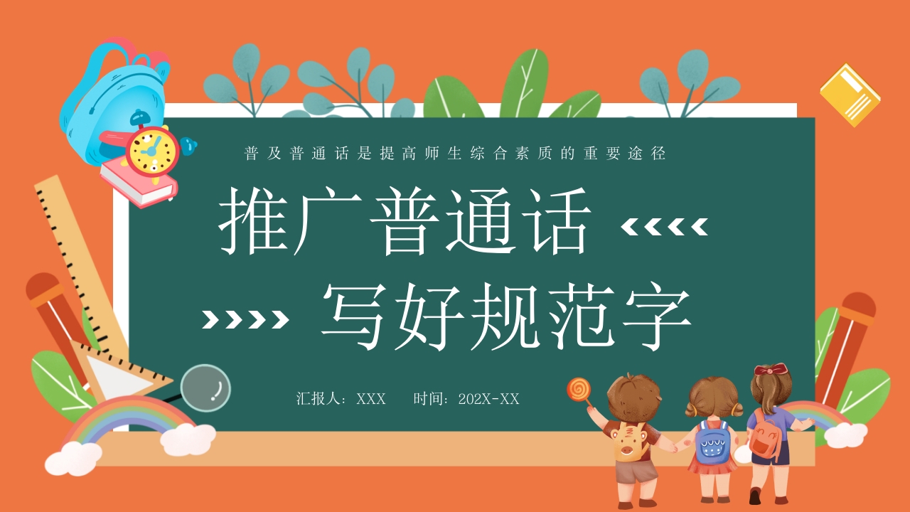 2024推广普通话宣传课件ppt模板