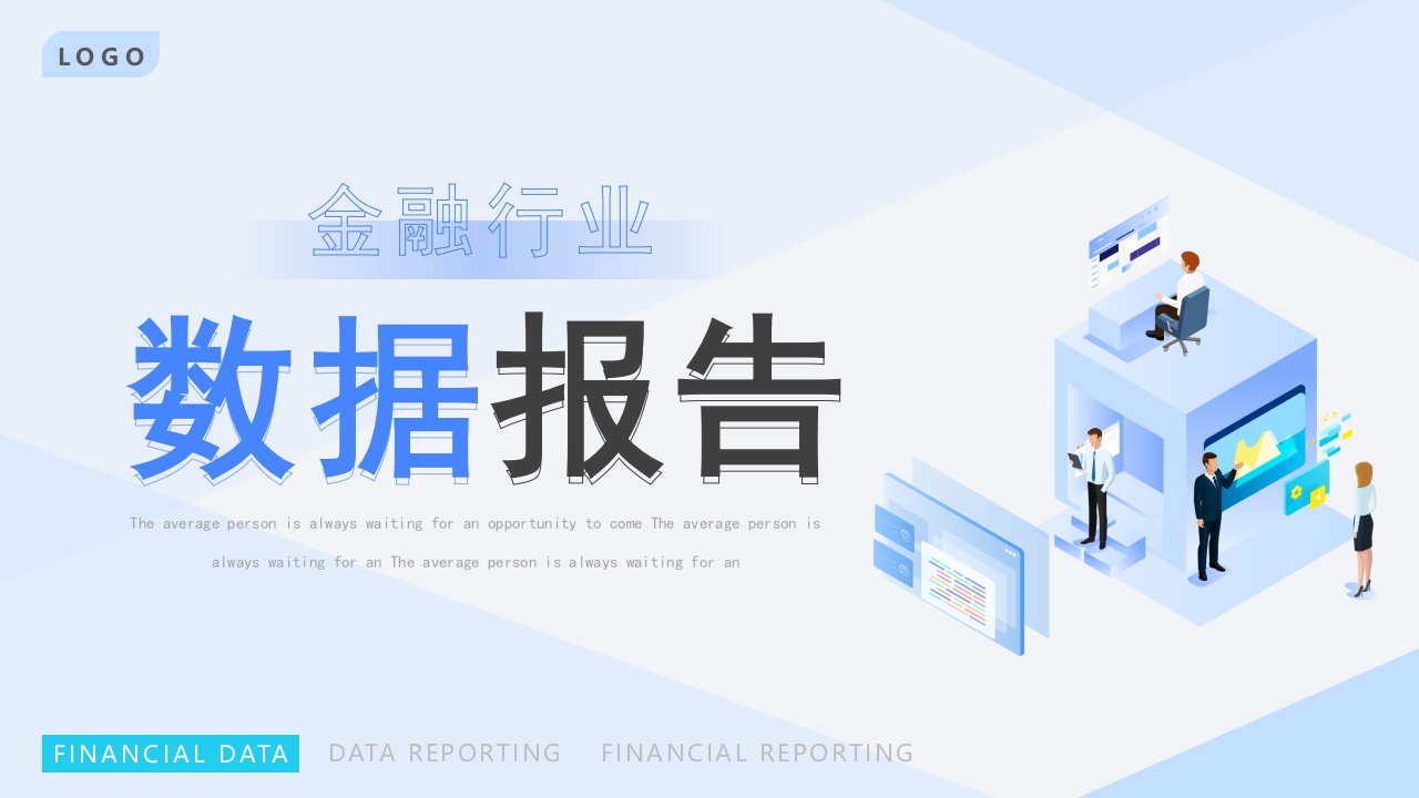金融行业数据报告分析工作ppt模板