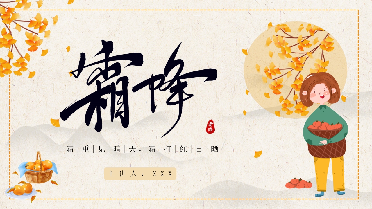 二十四节气之霜降节日ppt模板