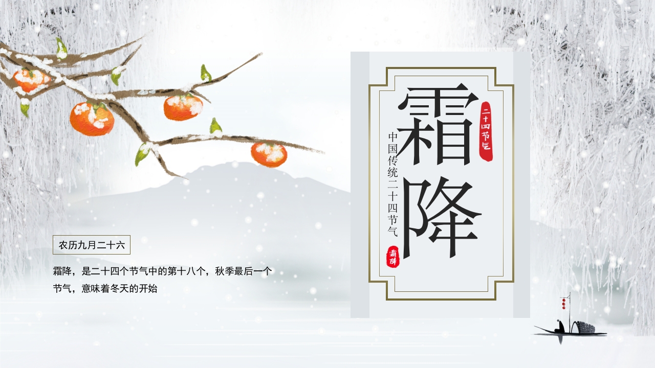 中国风二十四节气之霜降介绍PPT模板