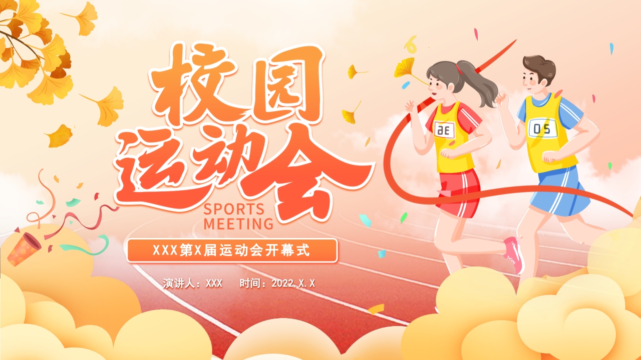 2025秋季运动会 ppt模板