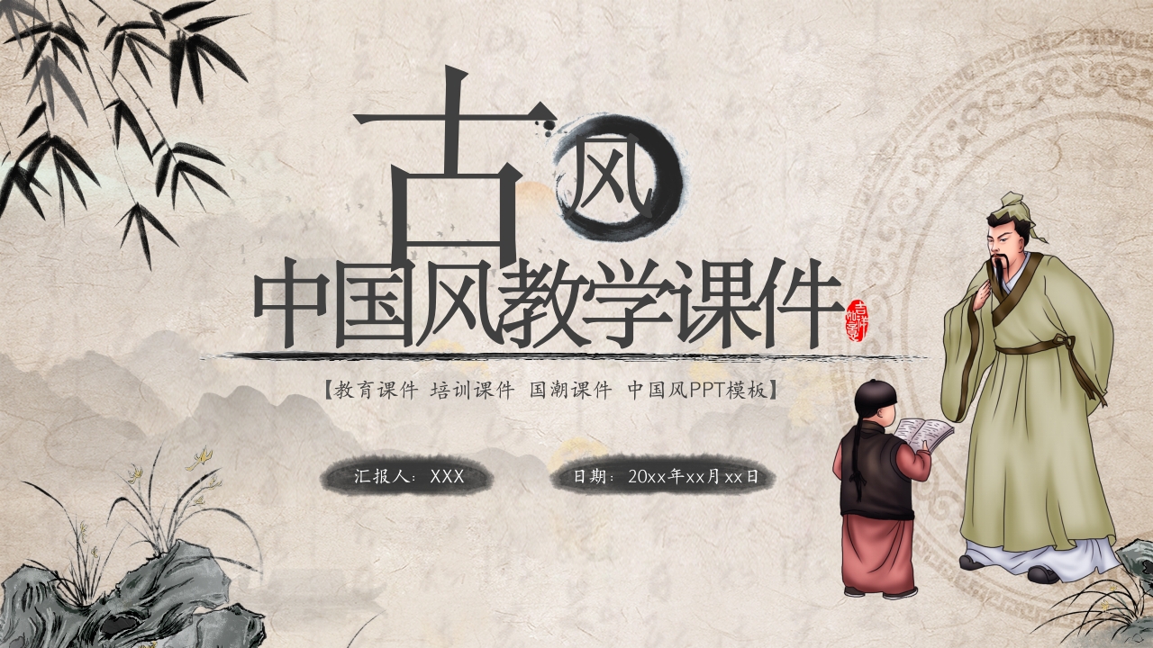 中国风教育教学PPT模板