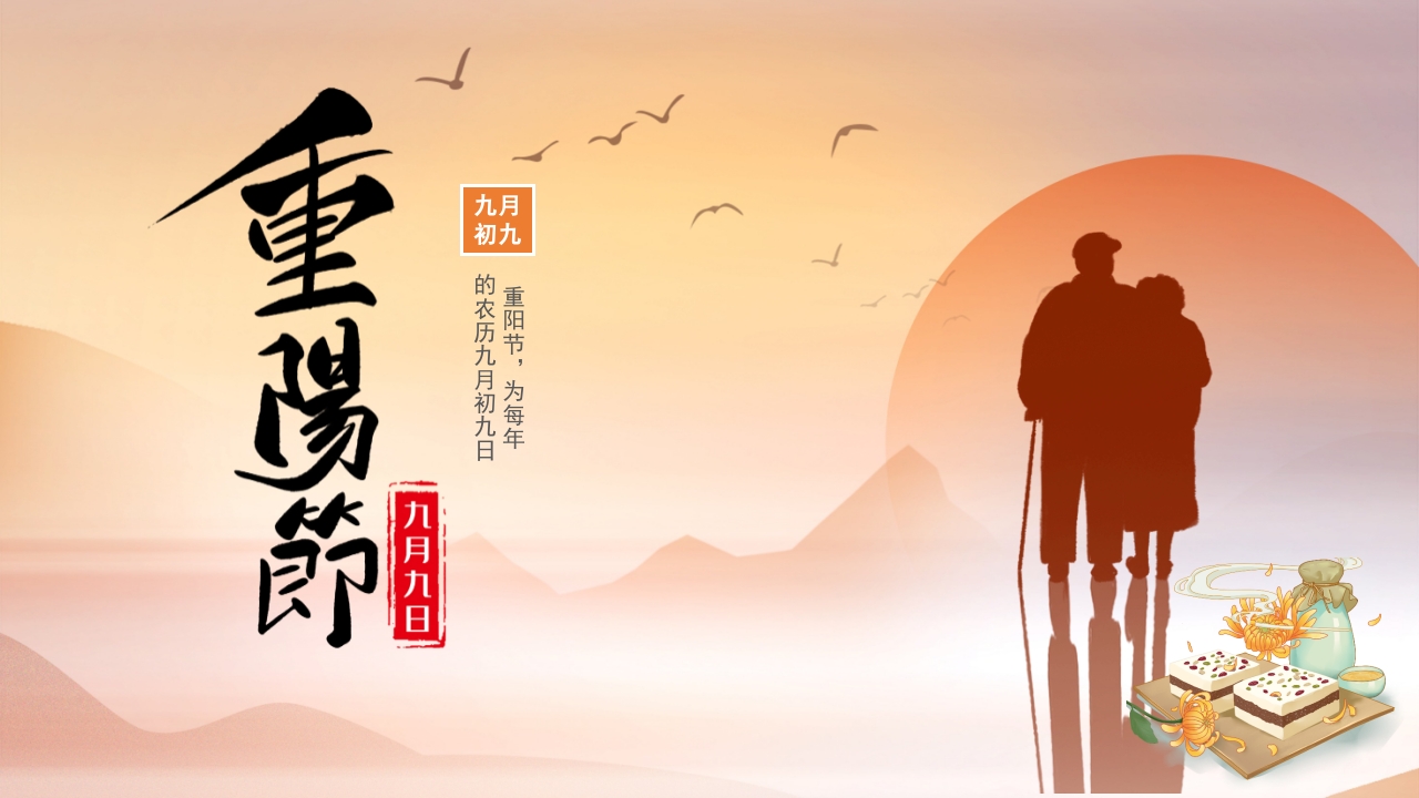 重阳节主题班会PPT模版