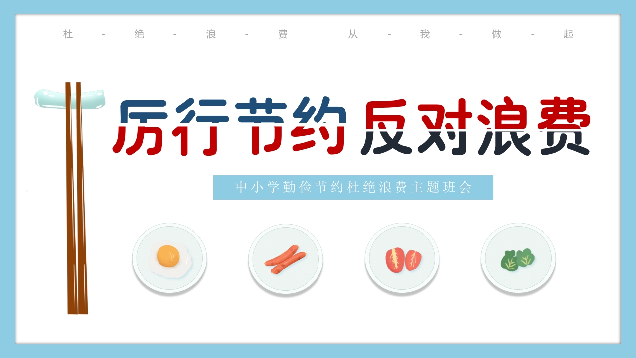 中小学厉行节约反对浪费勤俭节约从我做起主题班会PPT