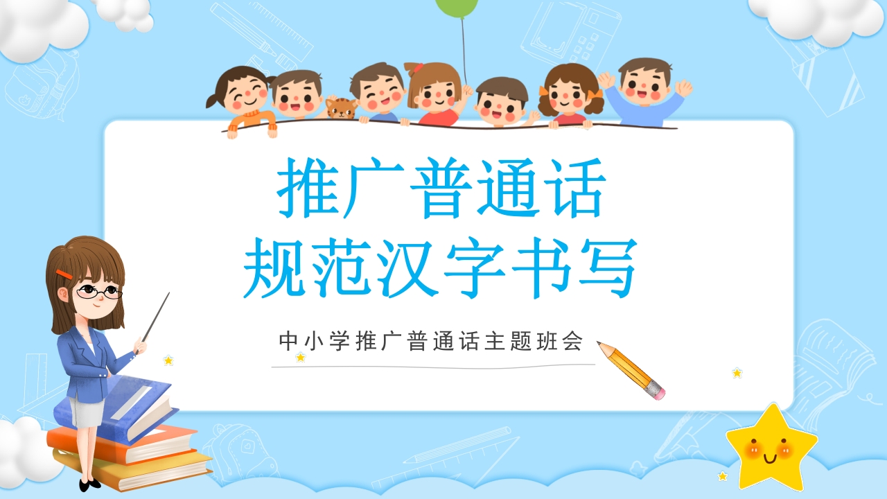中小学推广普通话主题班会ppt模板