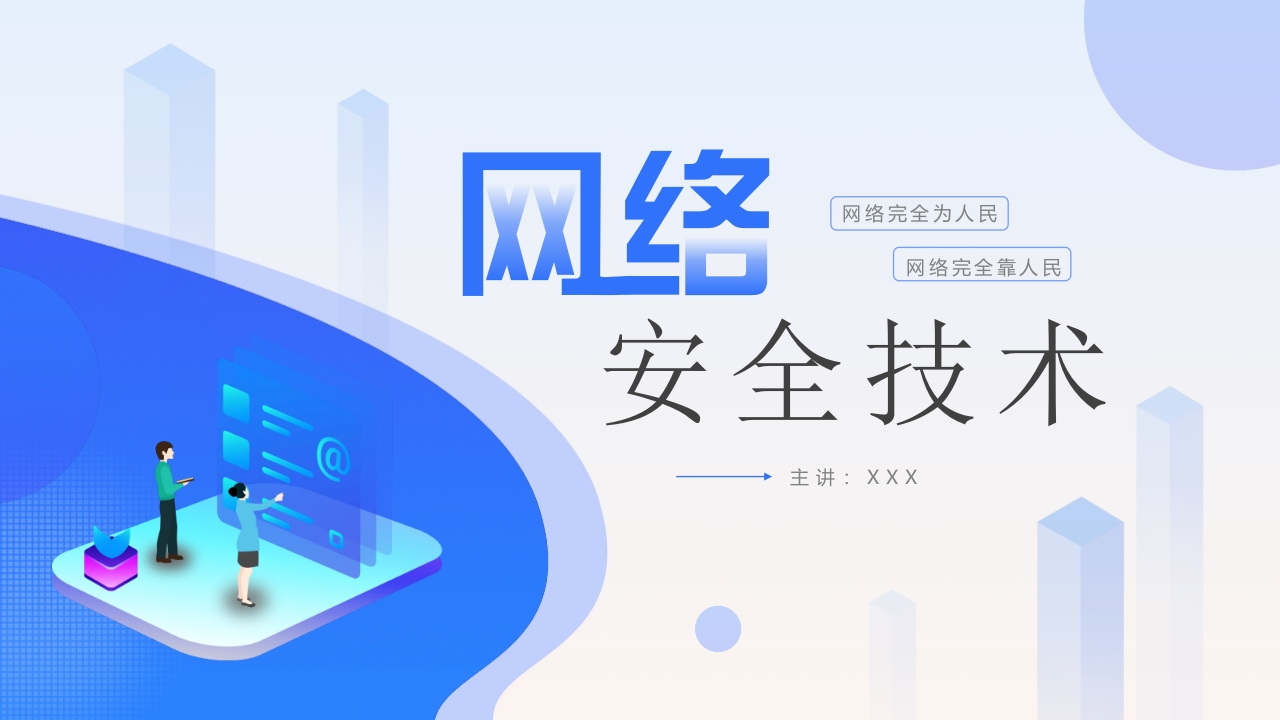 网络安全技术教育ppt模板