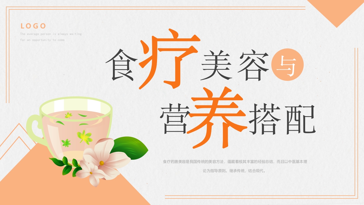食疗美容与营养搭配ppt模板