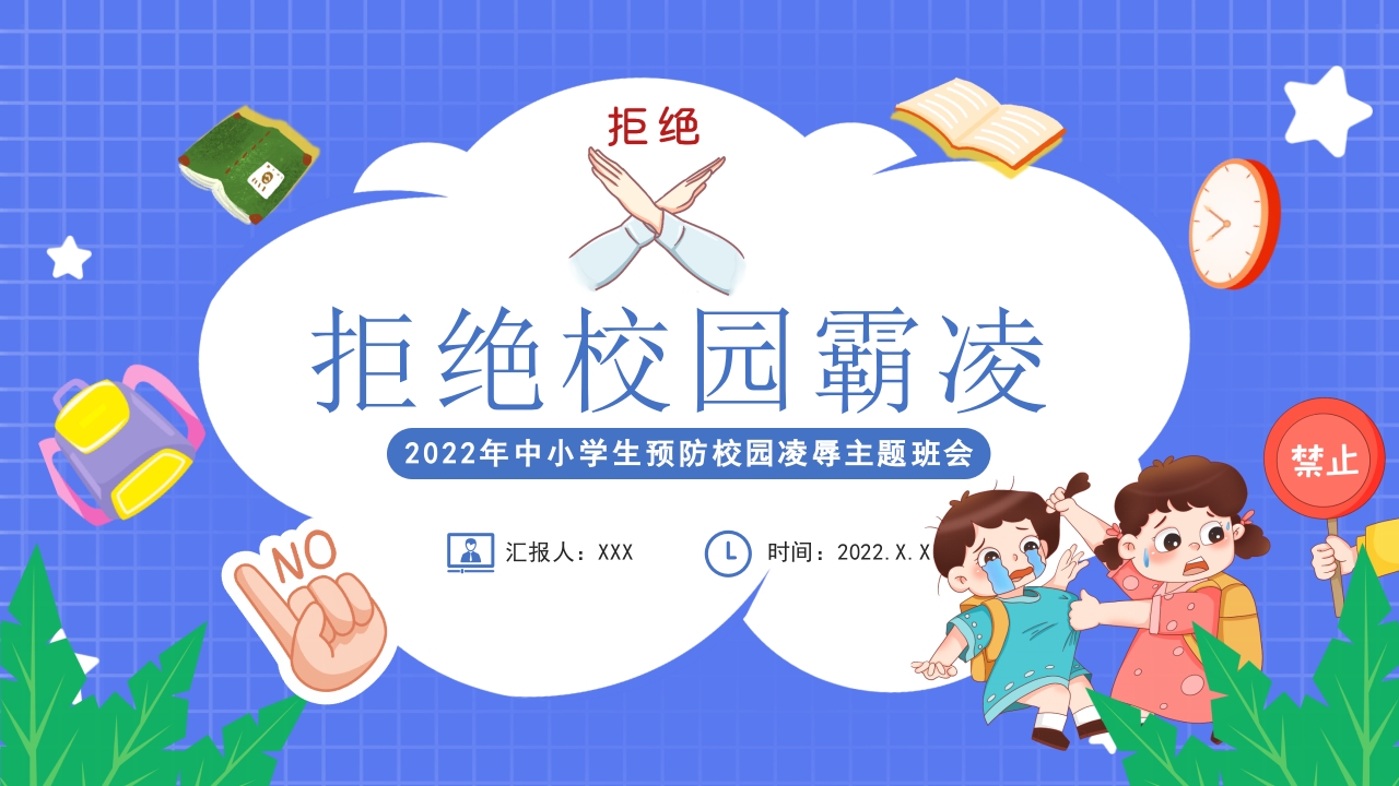 拒绝校园霸凌预防校园欺凌事件课件培训ppt模板