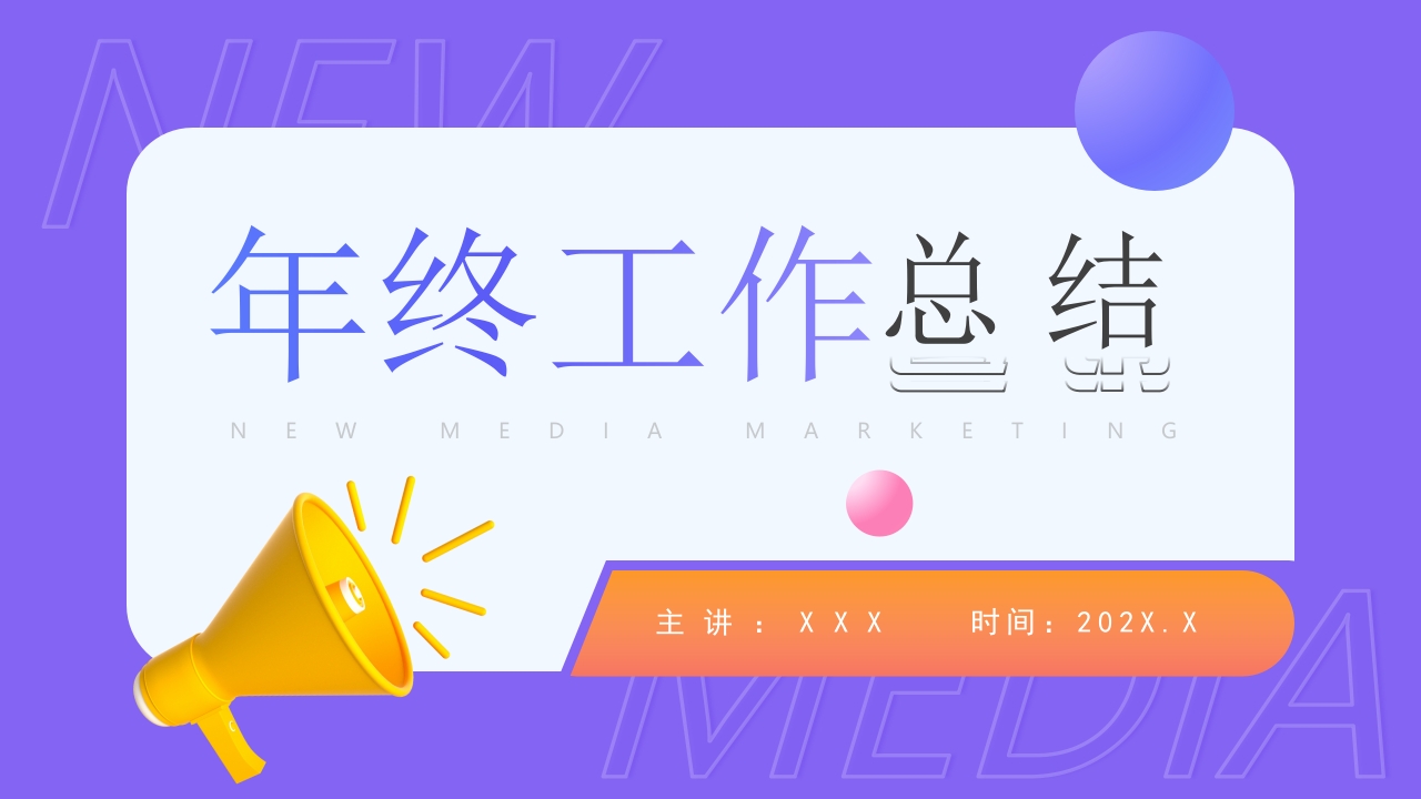 新拟态年终述职总结工作计划ppt模板