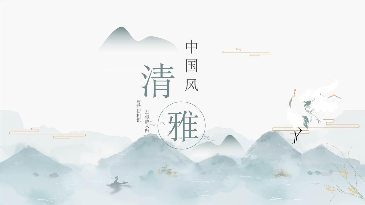 中式古风通用PPT模板