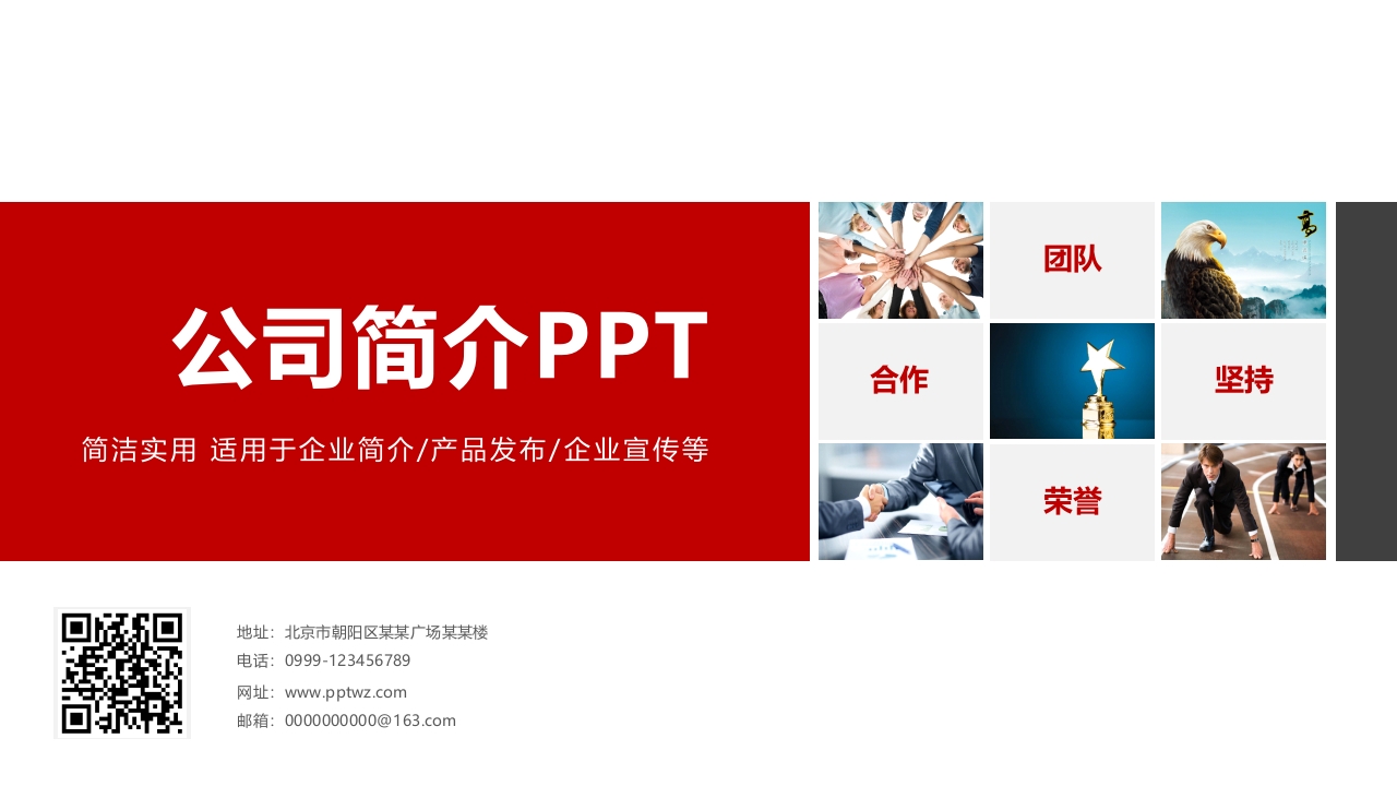 公司简介企业展示宣传PPT模板