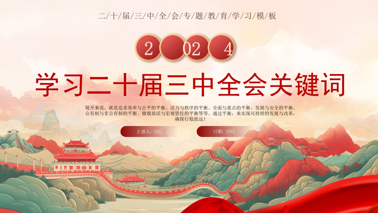 2024学习二十届三中全会关键词解读党课ppt模板