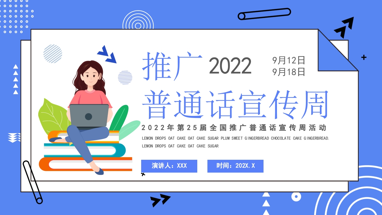 推广普通话宣传周ppt模板
